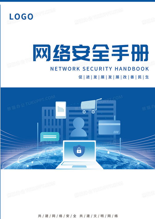 藍(lán)色簡(jiǎn)約科技商務(wù)網(wǎng)絡(luò)安全手冊(cè)封面設(shè)計(jì)圖片 PSD格式素材下載與信息安全軟件開發(fā)指南