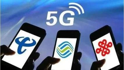 偽5G迷局 揭開三大運營商3000萬用戶背后的真相