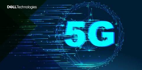 戴爾科技集團 以“藏器于身，相時而動”之道，賦能5G通信技術服務