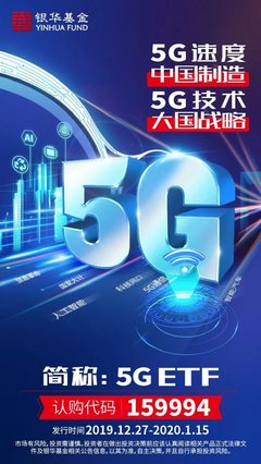 5G時代大國戰略下的投資新藍海——銀華5G ETF發行開啟通信產業布局窗口
